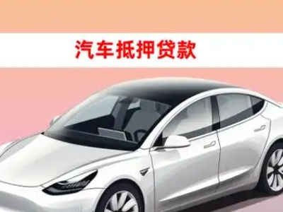 望城车抵贷的三种常见还款方式